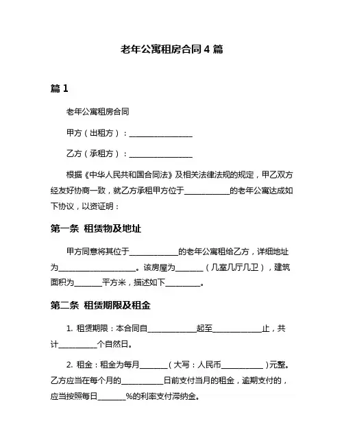 老年公寓租房合同4篇