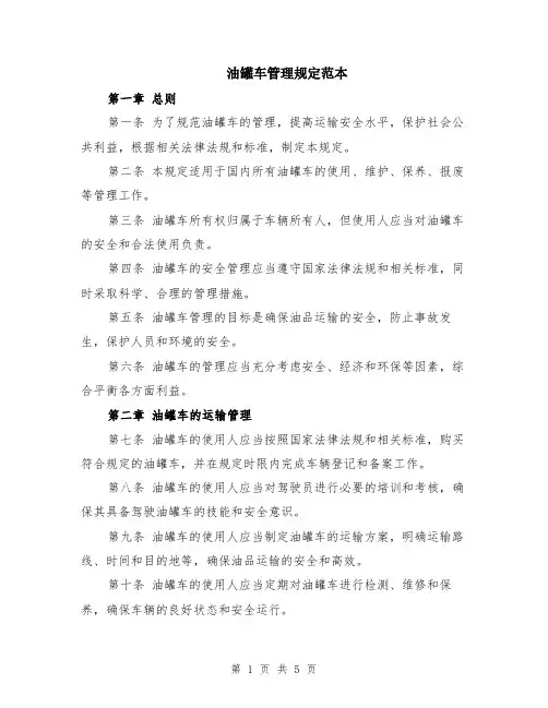 油罐车管理规定范本（2篇）