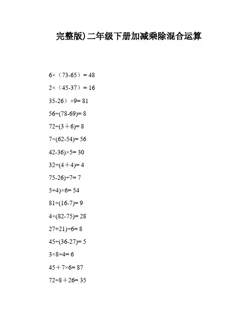 完整版)二年级下册加减乘除混合运算