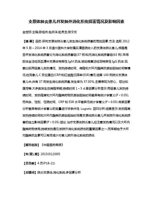 支原体肺炎患儿并发肺外消化系统损害情况及影响因素
