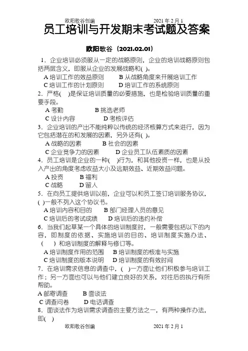 员工培训与开发期末考试题及答案之欧阳歌谷创编