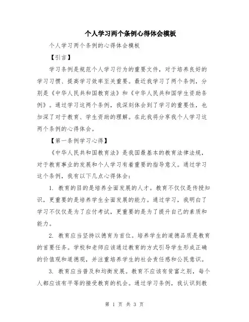 个人学习两个条例心得体会模板