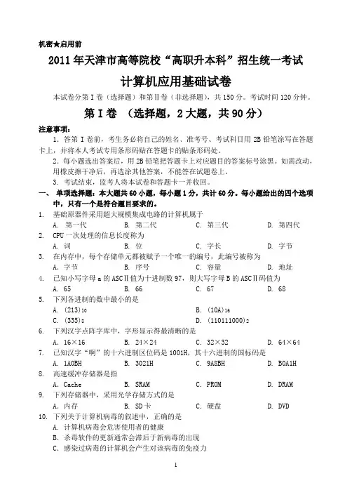 天津市专升本计算机2011年真题及答案