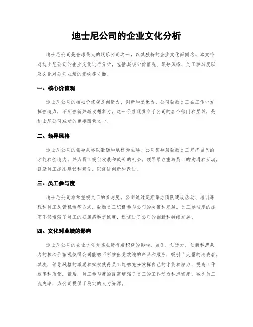 迪士尼公司的企业文化分析