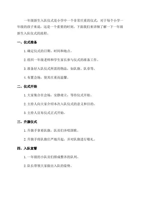 小学一年级新生入队仪式及流程_一年级新生入队仪式