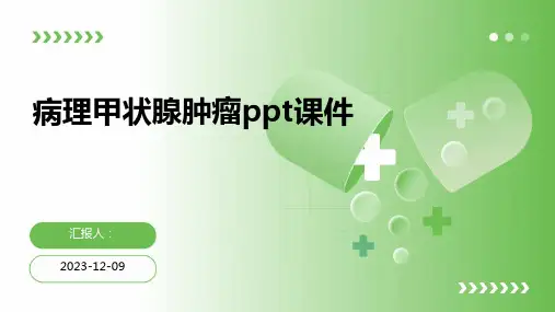 病理甲状腺肿瘤ppt课件