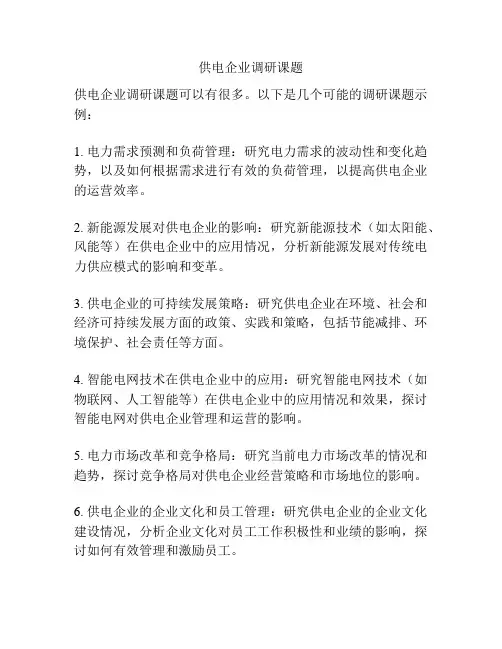 供电企业调研课题