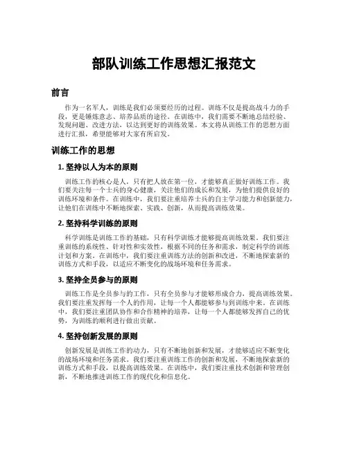 部队训练工作思想汇报范文