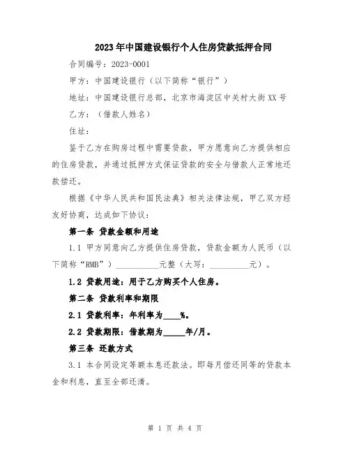 2023年中国建设银行个人住房贷款抵押合同