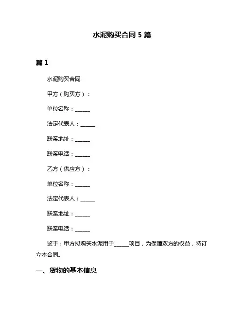 水泥购买合同5篇