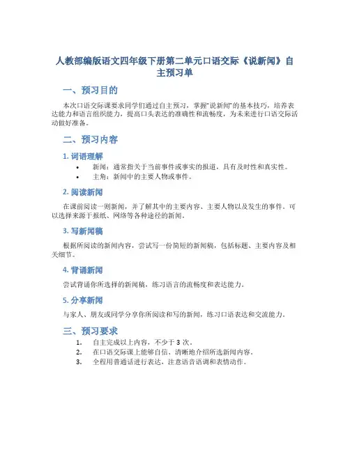 人教部编版语文四年级下册第二单元口语交际《说新闻》自主预习单