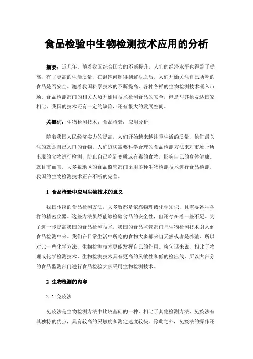 食品检验中生物检测技术应用的分析