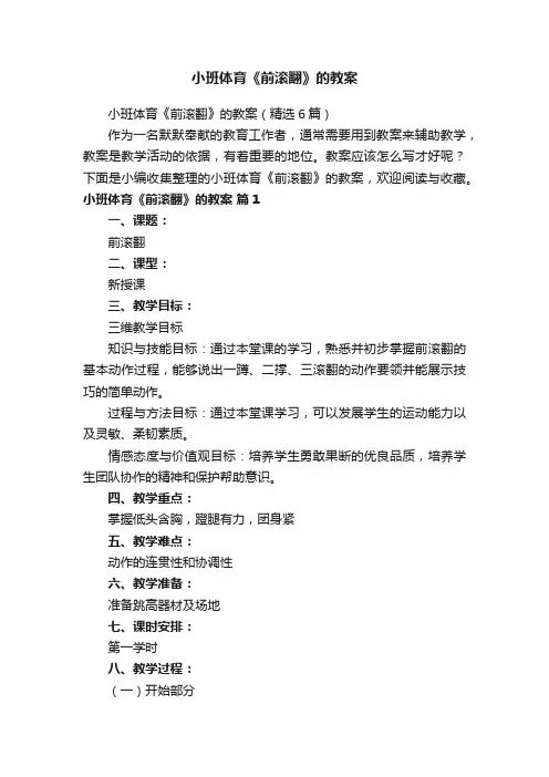 小班体育《前滚翻》的教案