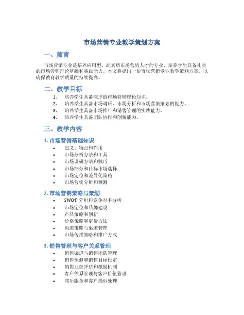 市场营销专业教学策划方案