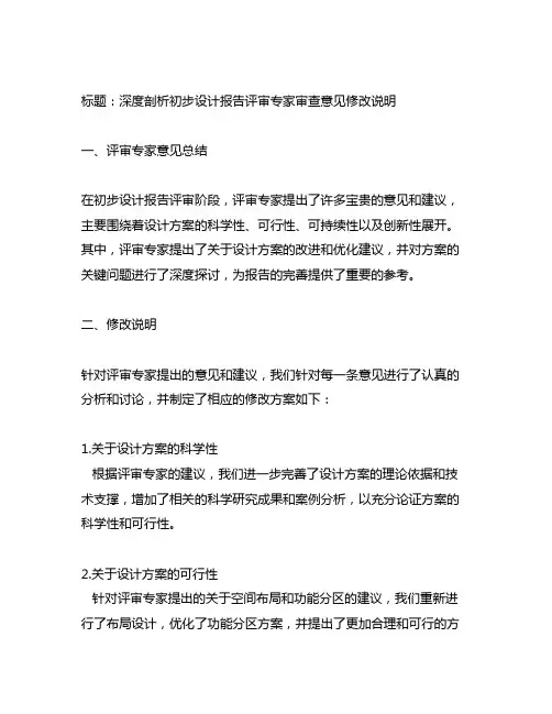 初步设计报告评审专家审查意见修改说明