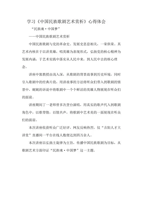 学习《中国民族歌剧艺术赏析》心得体会