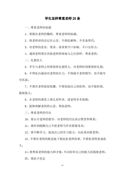 学生怎样尊重老师20条