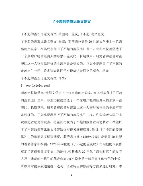 了不起的盖茨比论文范文