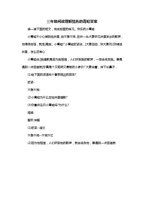 三年级阅读理解忧伤的青蛙答案