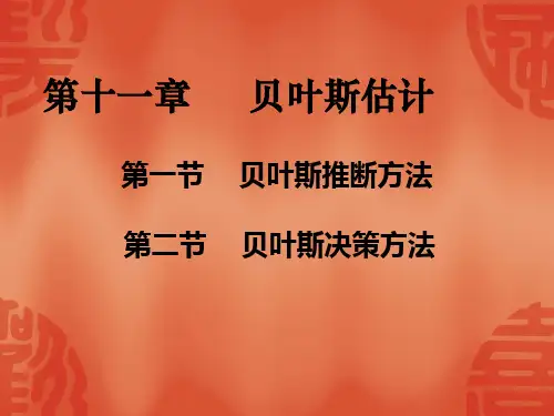 贝叶斯方法(估计,推断,决策)