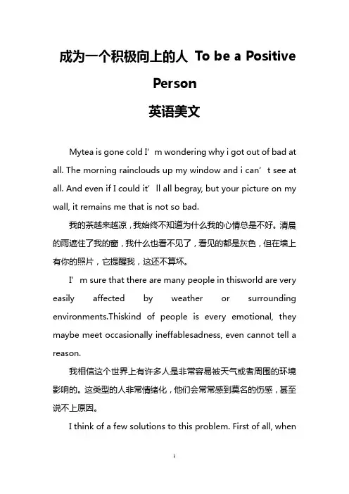 成为一个积极向上的人 To be a Positive Person(英语美文)