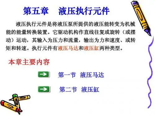 第5章液压执行元件