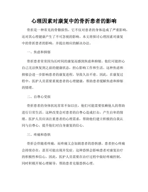 心理因素对康复中的骨折患者的影响
