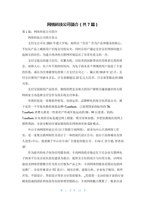 网络科技公司简介(共7篇)