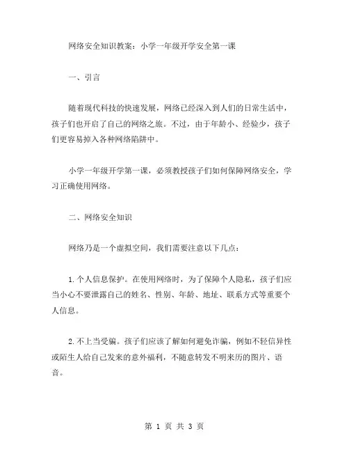 网络安全知识教案：小学一年级开学安全第一课