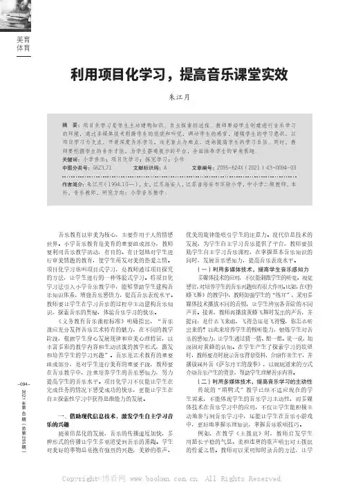 利用项目化学习，提高音乐课堂实效