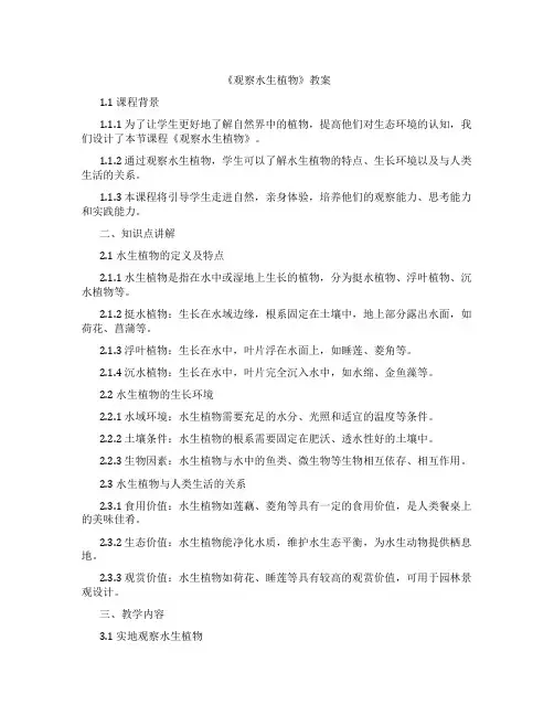 《观察水生植物》教案