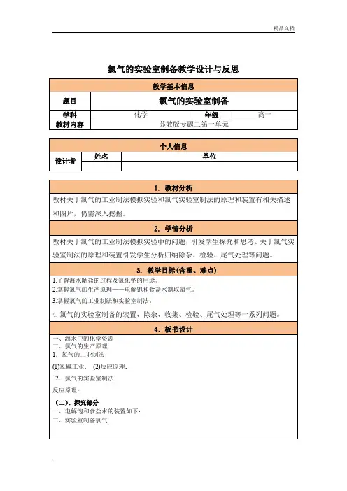 氯气的实验室制备教学设计与反思