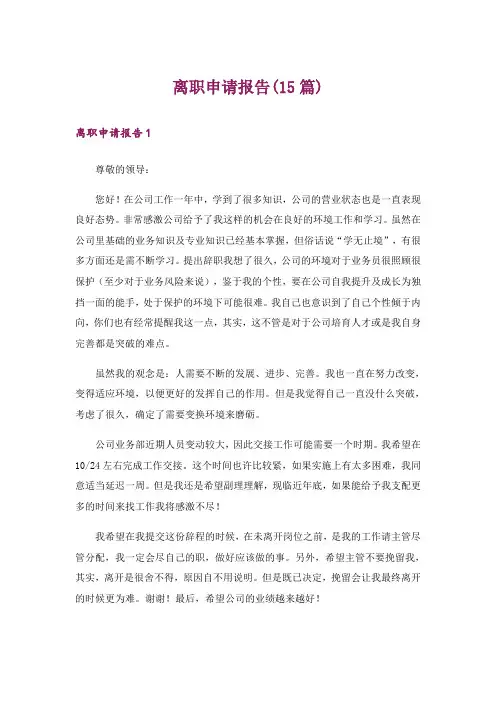 离职申请报告(15篇)