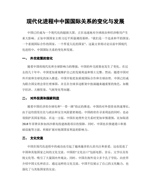 现代化进程中中国国际关系的变化与发展
