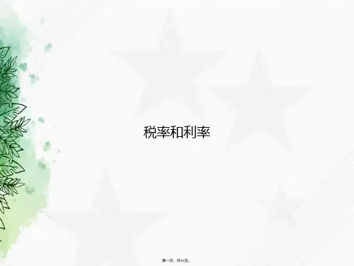税率和利率讲课文档