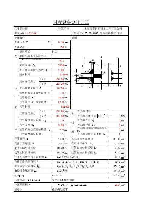开孔补强计算GB150-1998等面积补强法_单孔
