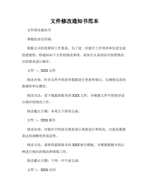 文件修改通知书范本