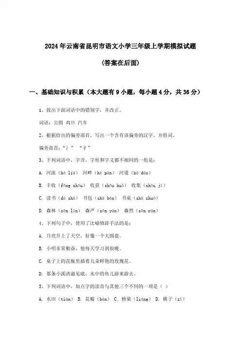 2024年云南省昆明市小学三年级上学期语文试题与参考答案