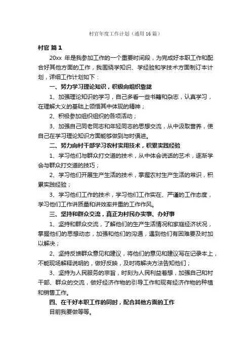 村官年度工作计划（通用16篇）
