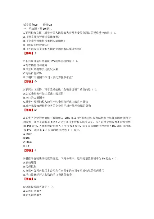 电大《税收基础》形考任务1(25分)
