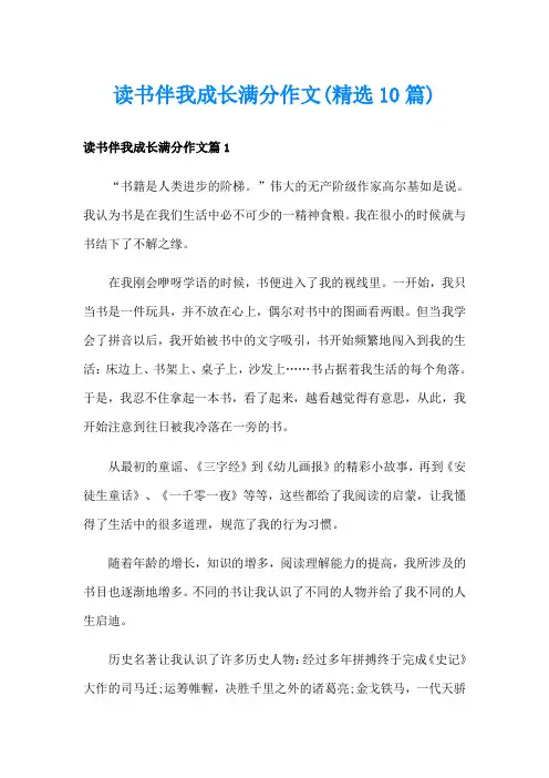 读书伴我成长满分作文(精选10篇)
