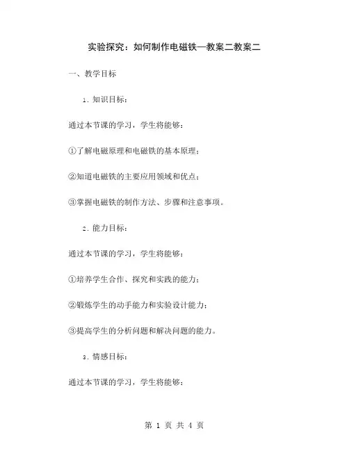 实验探究：如何制作电磁铁—教案二