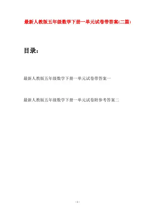 最新人教版五年级数学下册一单元试卷带答案(二套)