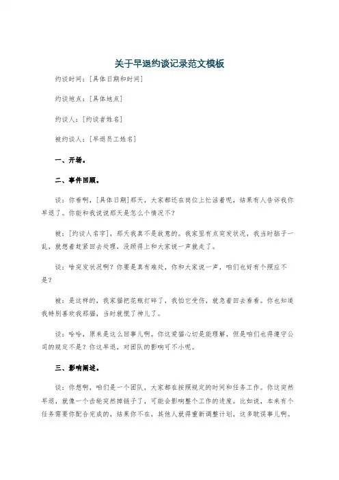 关于早退约谈记录范文模板