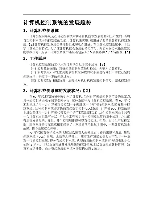 计算机控制系统的发展趋势