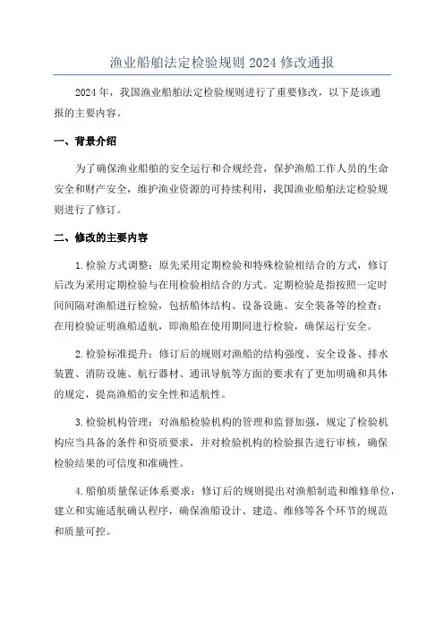 渔业船舶法定检验规则2024修改通报