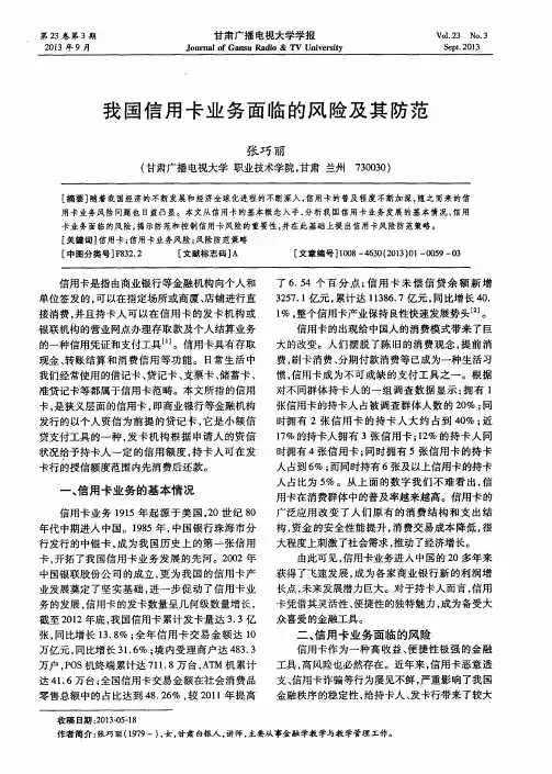 我国信用卡业务面临的风险及其防范