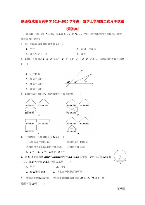 陕西省咸阳百灵中学2019_2020学年高一数学上学期第二次月考试题(无答案)
