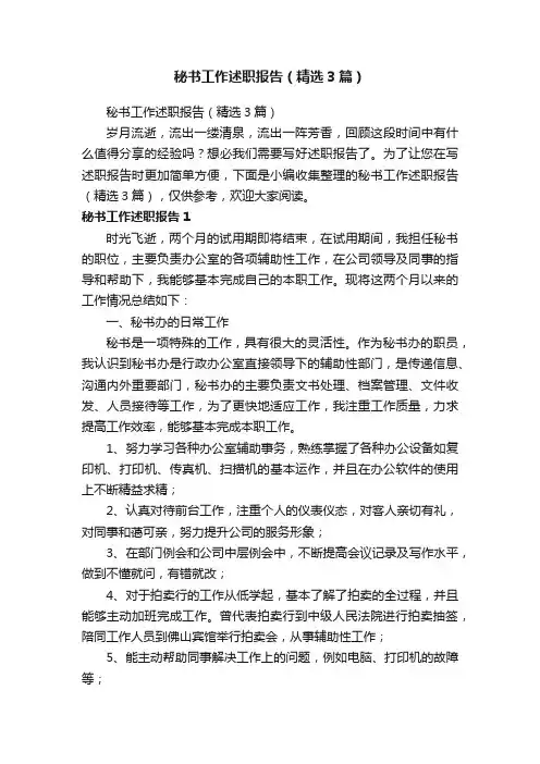 秘书工作述职报告（精选3篇）