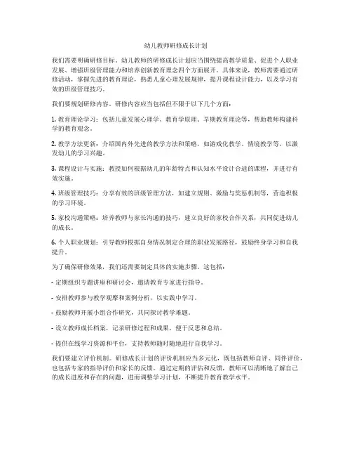 幼儿教师研修成长计划